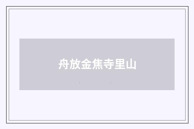 舟放金焦寺里山