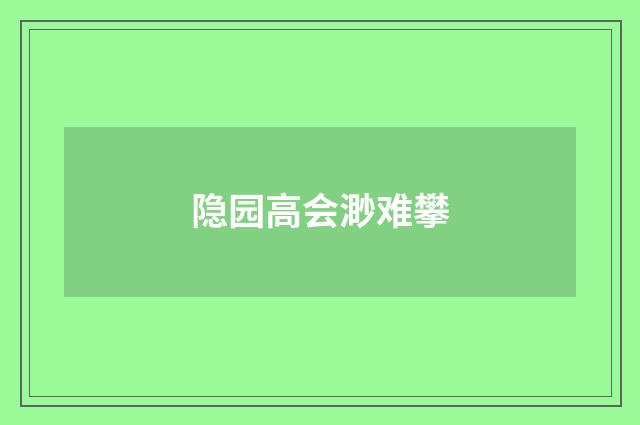隐园高会渺难攀