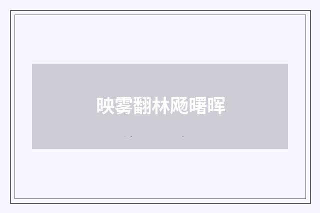 映雾翻林飏曙晖