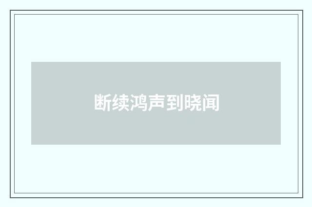 断续鸿声到晓闻
