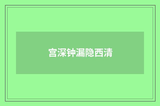 宫深钟漏隐西清