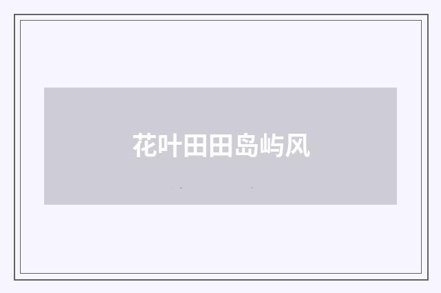 花叶田田岛屿风