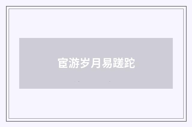宦游岁月易蹉跎