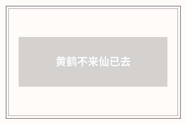 黄鹤不来仙已去