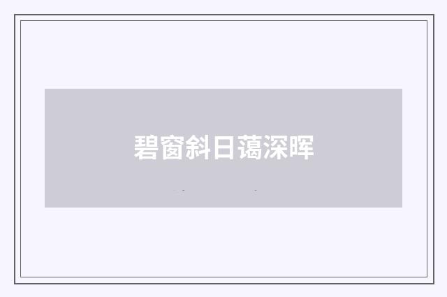 碧窗斜日蔼深晖