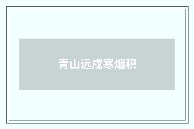 青山远戍寒烟积