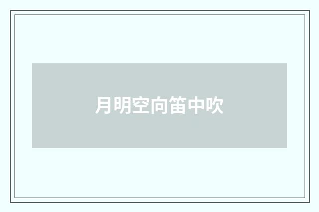月明空向笛中吹