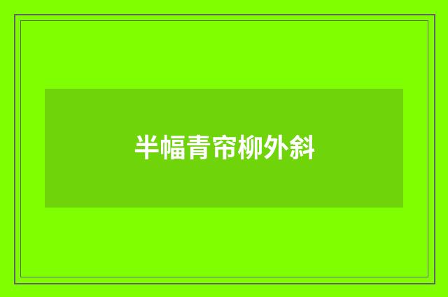 半幅青帘柳外斜