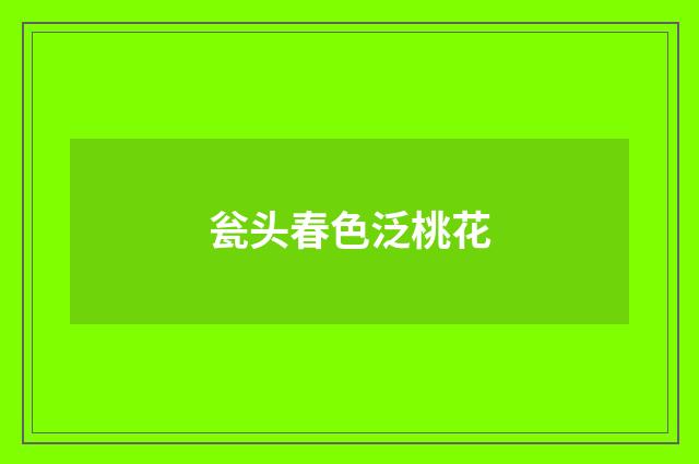 瓮头春色泛桃花