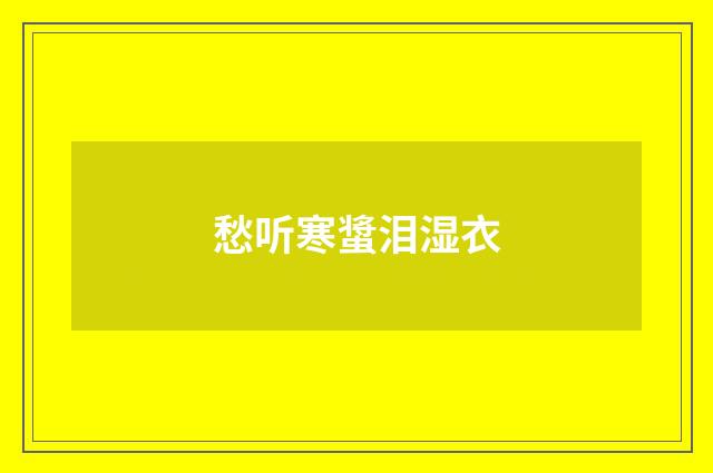 愁听寒螀泪湿衣