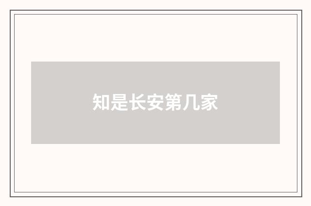 知是长安第几家