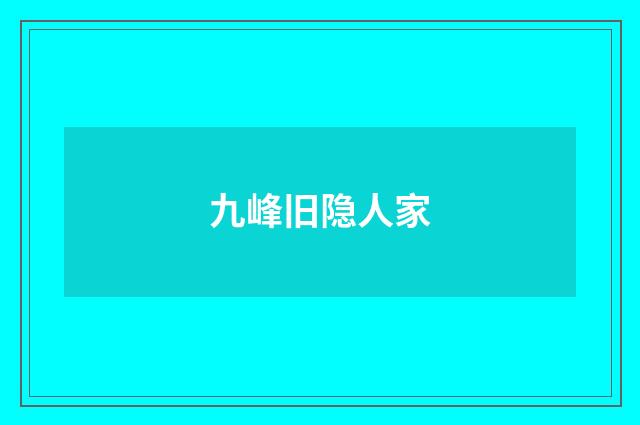 九峰旧隐人家