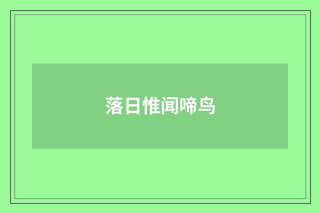 落日惟闻啼鸟
