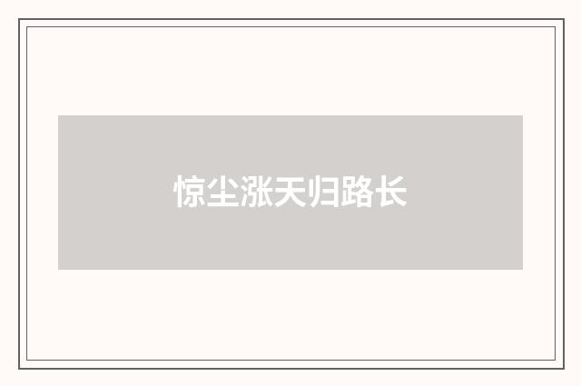 惊尘涨天归路长