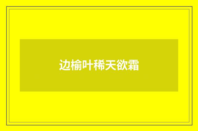 边榆叶稀天欲霜