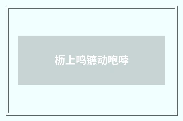 枥上鸣镳动咆哱