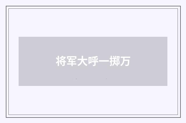 将军大呼一掷万