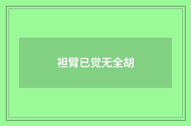 袒臂已觉无全胡