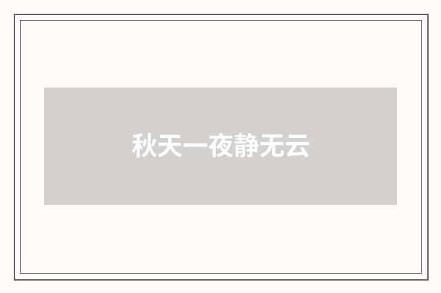 秋天一夜静无云