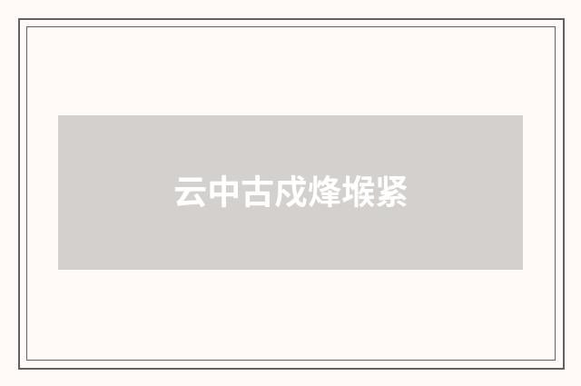 云中古戍烽堠紧