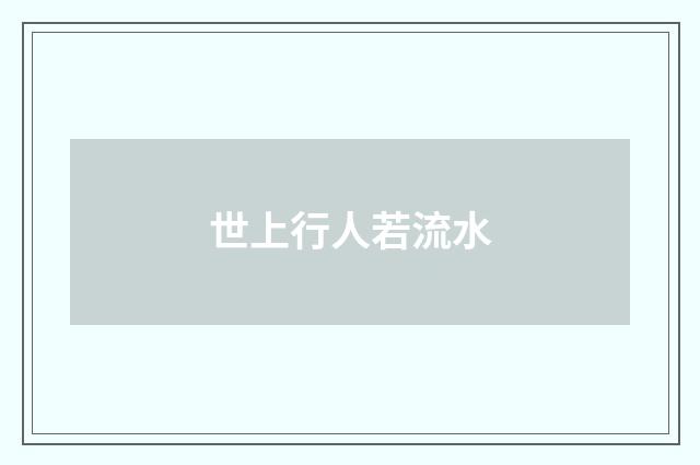 世上行人若流水
