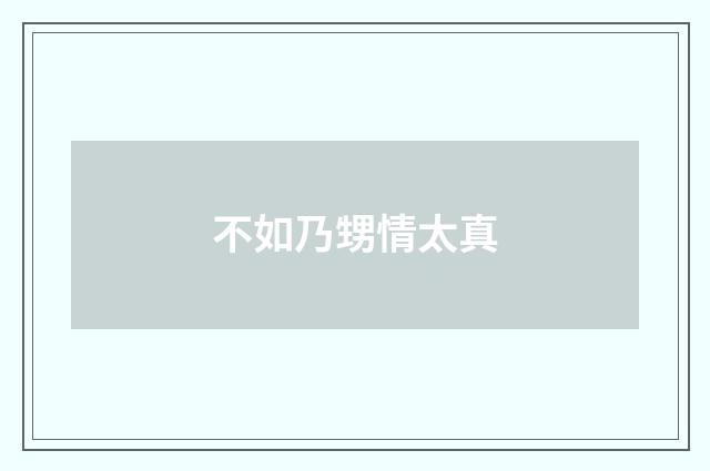 不如乃甥情太真
