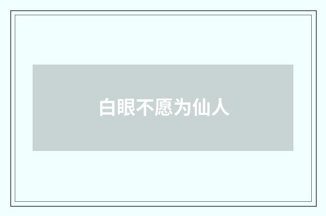 白眼不愿为仙人