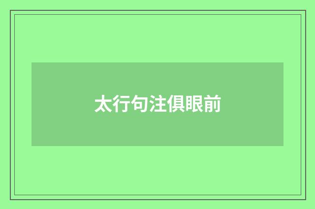 太行句注俱眼前