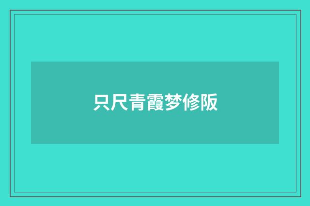 只尺青霞梦修阪