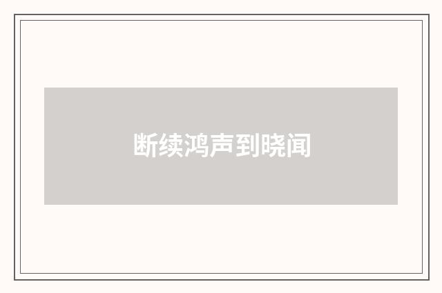 断续鸿声到晓闻