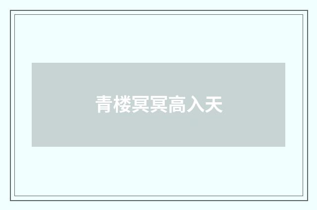 青楼冥冥高入天
