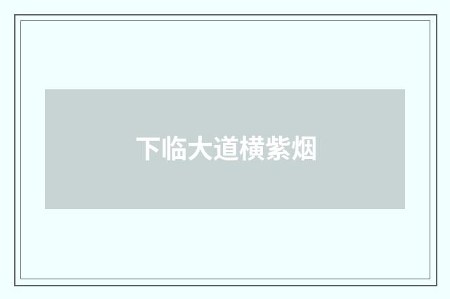 下临大道横紫烟