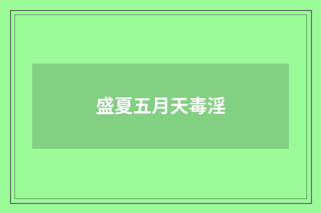 盛夏五月天毒淫