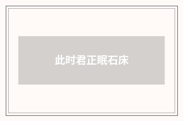 此时君正眠石床