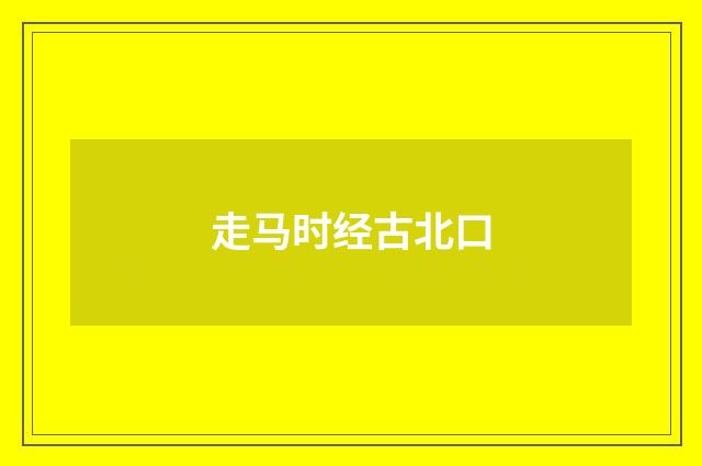 走马时经古北口