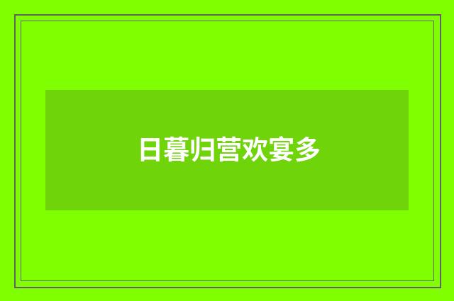 日暮归营欢宴多