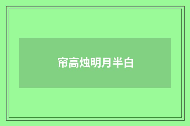 帘高烛明月半白