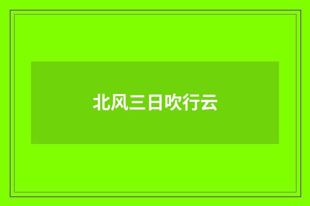 北风三日吹行云
