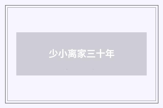 少小离家三十年