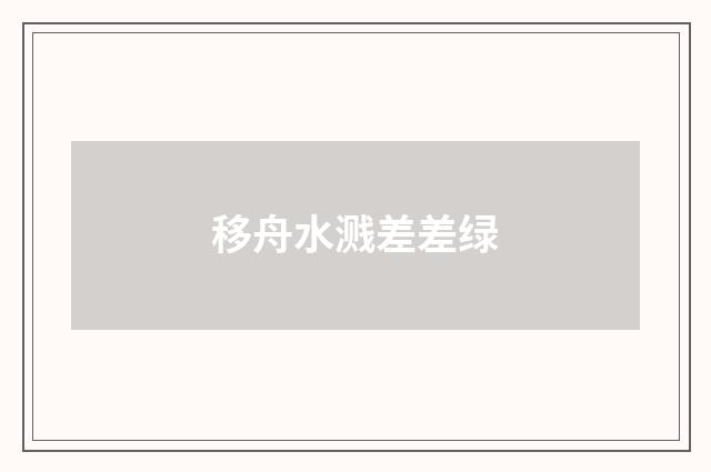 移舟水溅差差绿