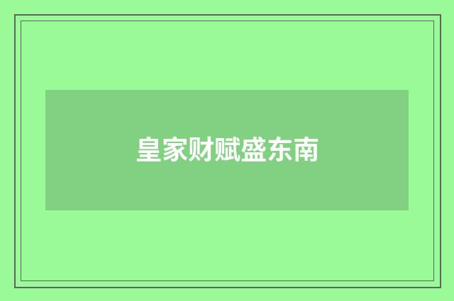 皇家财赋盛东南