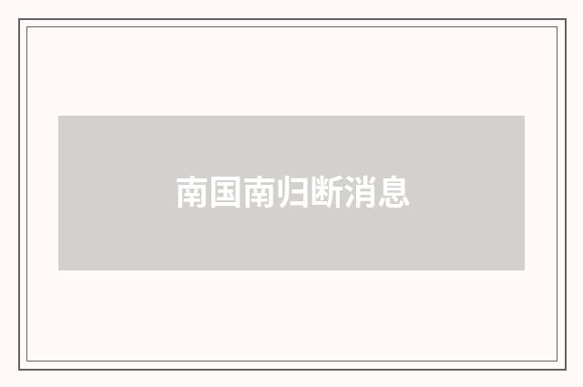 南国南归断消息