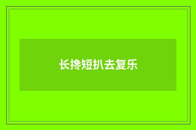 长搀短扒去复乐