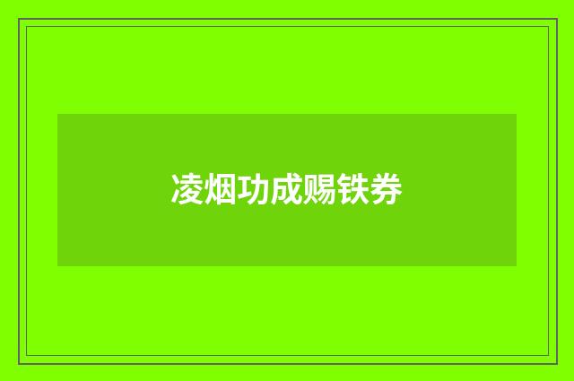 凌烟功成赐铁券