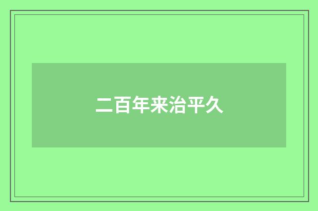 二百年来治平久