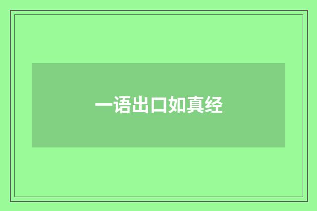 一语出口如真经