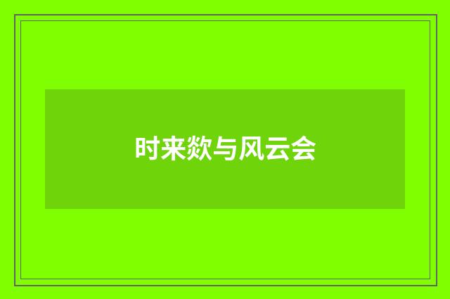 时来欻与风云会