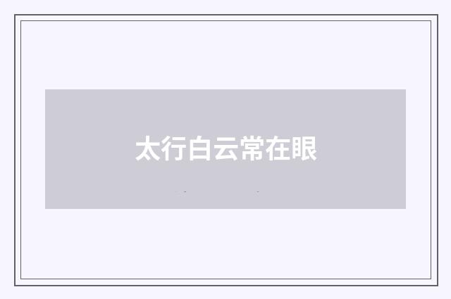 太行白云常在眼