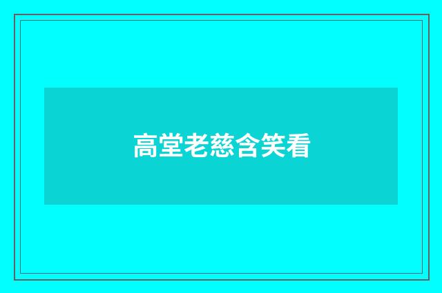 高堂老慈含笑看