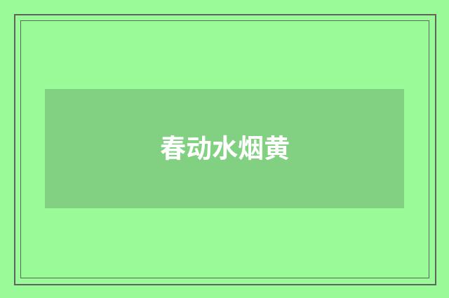 春动水烟黄